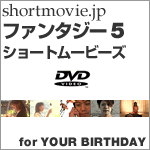 shortmovie.jp プレゼンツ、ファンタジー・ショートムービー5編を収録したYOUR BIRTHDAYオリジナルDVD。