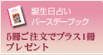 誕生日占いバースデーブック「5冊ご注文でプラス1冊プレゼント」
