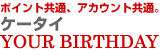 ポイント共通、アカウント共通。ケータイ「YOUR BIRTHDAY」