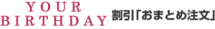 YOUR BIRTHDAY 割引「おまとめ注文」