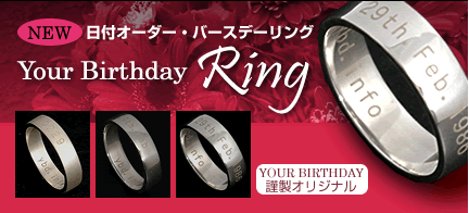 日付オーダー・バースデーリング「Your Birthday Ring」