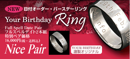 日付オーダー・バースデーリング「Your Birthday Ring」ナイスペア